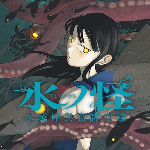 水ノ怪-水域怪異奇譚今様-
