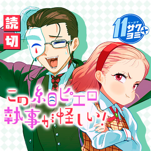 この糸目ピエロ執事が怪しい！