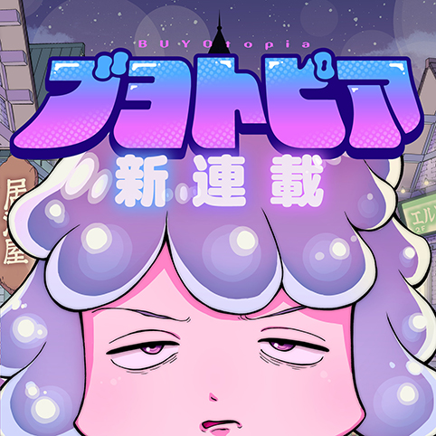 [第1話]ブヨトピア - 雲母坂盾 | 少年ジャンプ＋