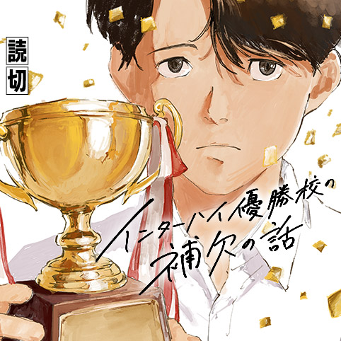 インターハイ優勝校の補欠の話