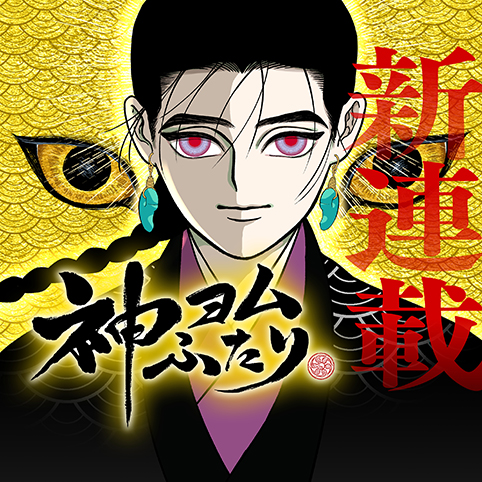[第1話]神ヨムふたり - フィビ鳥 | 少年ジャンプ＋