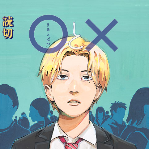 ○と× - 鈴木丸助 | 少年ジャンプ＋