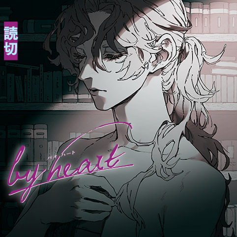 by heart - 夏目尚祈/憶良禎 | 少年ジャンプ＋