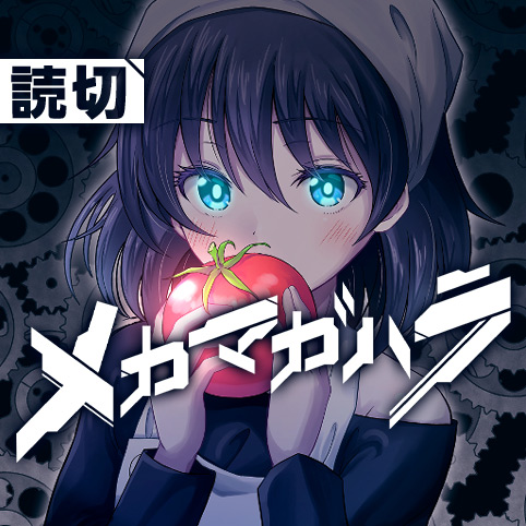 メカマガハラ - 谷津 | 少年ジャンプ＋