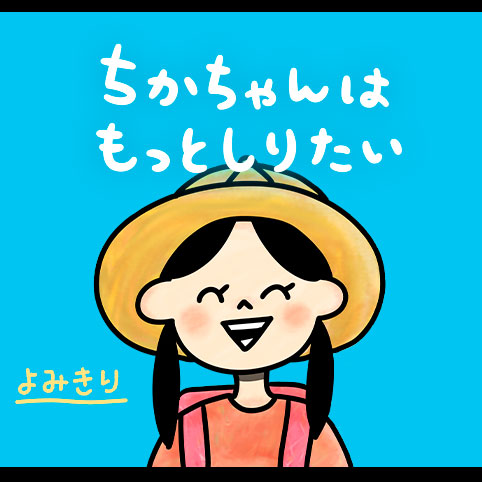 ちかちゃんはもっとしりたい