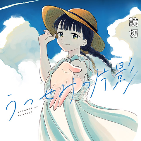 うつせみの片影 - 星埜かなた | 少年ジャンプ＋