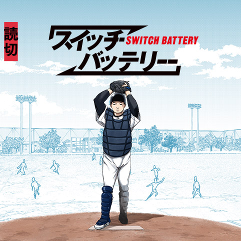 スイッチバッテリー - 政古番/倉薗紀彦 | 少年ジャンプ＋