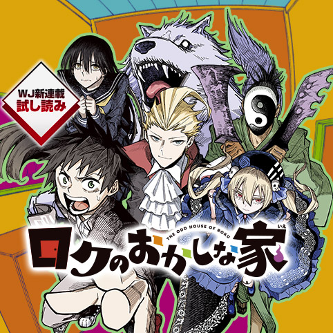 ロクのおかしな家／週刊少年ジャンプ新連載試し読み