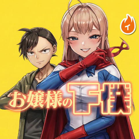 [1話]お嬢様の下僕 - ヤギ君 | 少年ジャンプ＋