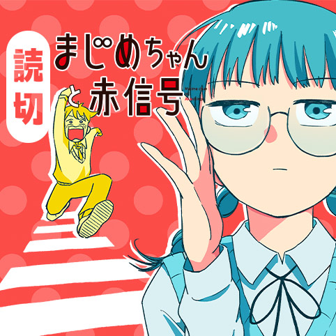 まじめちゃんと赤信号 - 柄本ともる | 少年ジャンプ＋