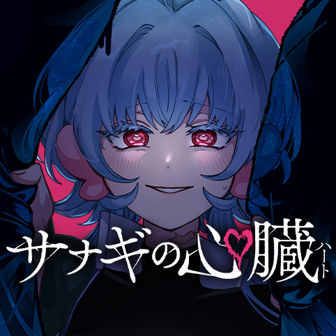 [1話]サナギの心臓 - 梶本あかり | 少年ジャンプ＋