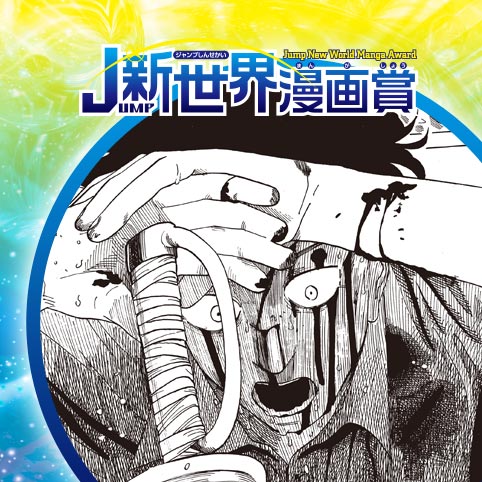 桜沢は地獄へ行った／26年2月期JUMP新世界漫画賞／週刊少年ジャンプ - 稲生夕高 | 少年ジャンプ＋