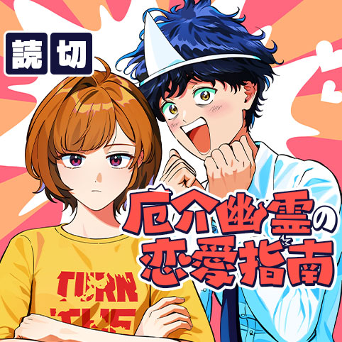 厄介幽霊の恋愛指南