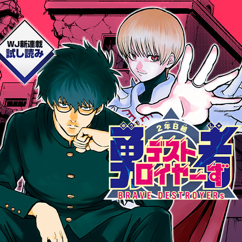2年B組 勇者デストロイヤーず／週刊少年ジャンプ新連載試し読み