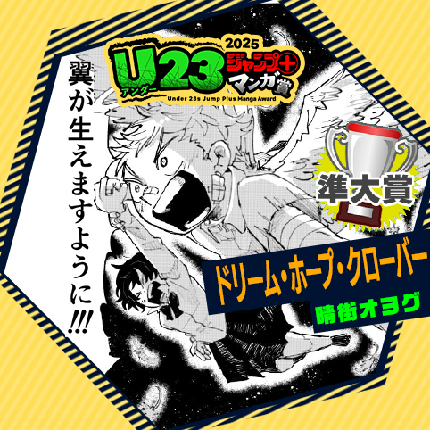 ドリーム・ホープ・クローバー／U23ジャンプ＋漫画賞