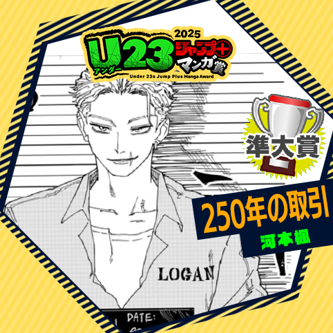 250年の取引／U23ジャンプ＋漫画賞