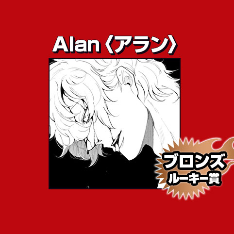 Alan〈アラン〉/2026年3月期ブロンズルーキー賞