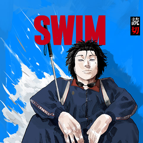 SWIM - しま太郎 | 少年ジャンプ＋