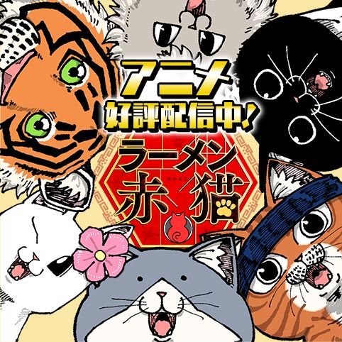 第1話]ラーメン赤猫 - アンギャマン | 少年ジャンプ＋