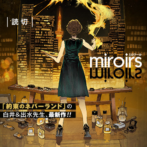 miroirs - 白井カイウ/出水ぽすか | 少年ジャンプ＋