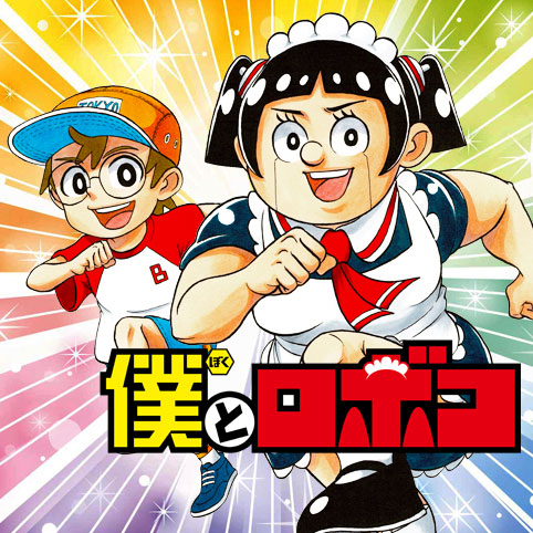 第94話]僕とロボコ - 宮崎周平 | 少年ジャンプ＋