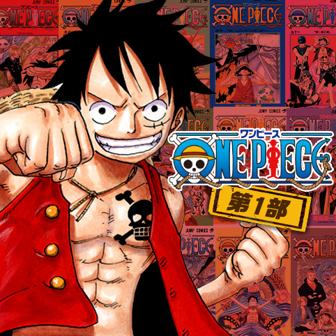 ワンピース　週間少年ジャンプ　新連載　1話　ONE PIECE  少年ジャンプ古いものですので