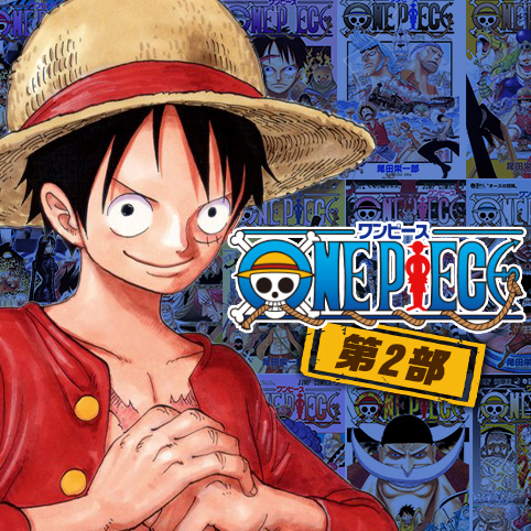 第410話 One Piece 第2部 尾田栄一郎 少年ジャンプ