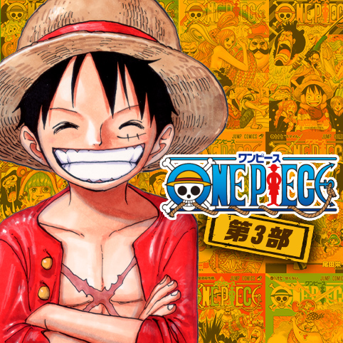 第818話 One Piece 第3部 尾田栄一郎 少年ジャンプ