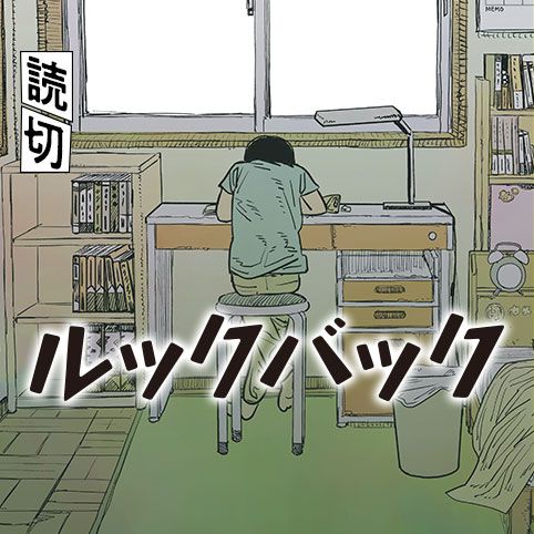 ルックバック - 藤本タツキ | 少年ジャンプ＋