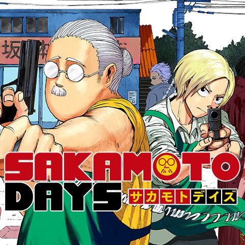 ＳＡＫＡＭＯＴＯ ＤＡＹＳ １ - 少年漫画