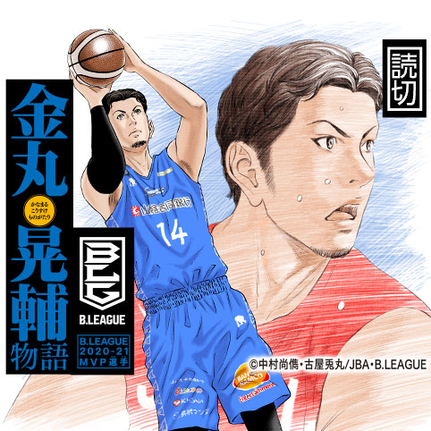 2024年最新入荷 2020-21MVP選手 B.LEAGUE 金丸晃輔物語 中村尚儁/古屋兎丸/(c - スポーツ選手