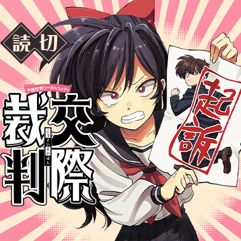交際裁判