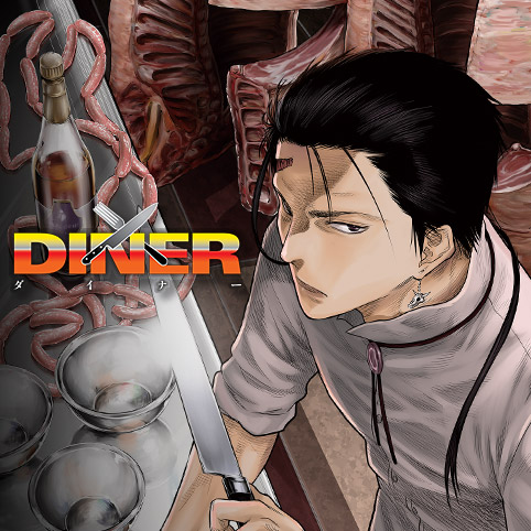 第18話]DINER ダイナー - 平山夢明/河合孝典 | 少年ジャンプ＋