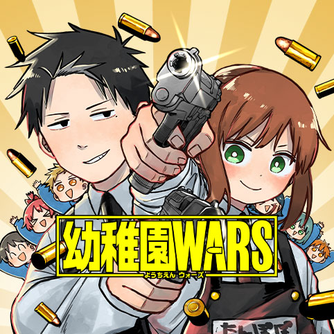 第1話]幼稚園WARS - 千葉侑生 | 少年ジャンプ＋