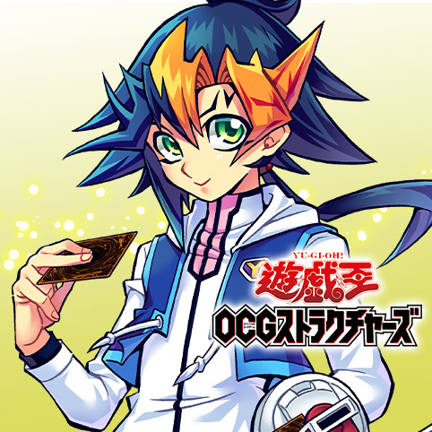 遊☆戯☆王OCG ストラクチャーズ