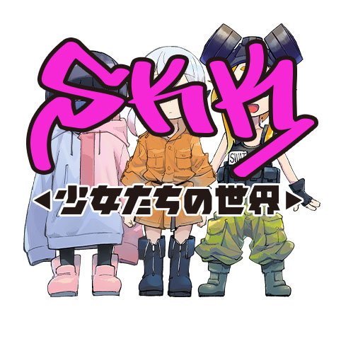 SKK ◁少女たちの世界▷