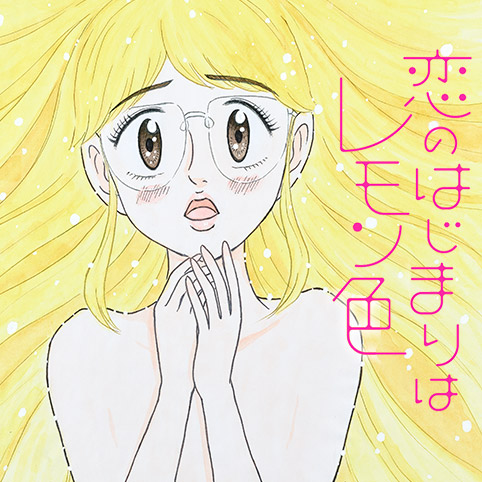 恋のはじまりはレモン色