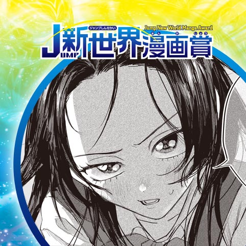 キスと修羅／26年3月期JUMP新世界漫画賞／週刊少年ジャンプ - 宮澤火佐灯 | 少年ジャンプ＋