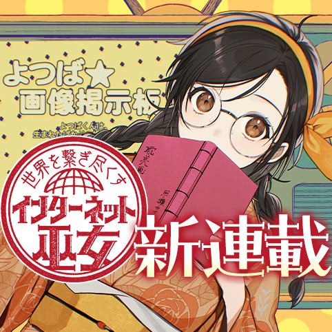 世界を繋ぎ尽くすインターネット巫女