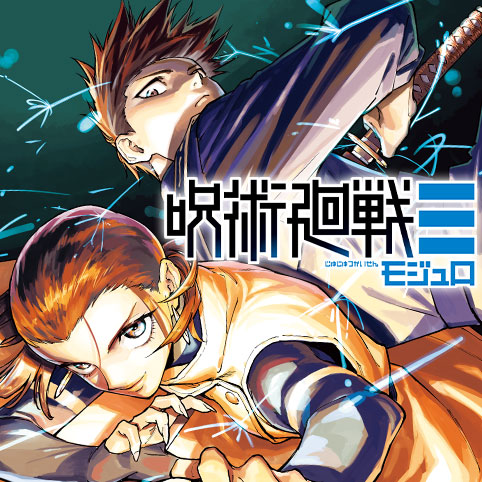 呪術廻戦≡(モジュロ)全話　週刊少年ジャンプ25冊 第25話]呪術廻戦≡（モジュロ） - 芥見下々/岩崎優次 | 少年ジャンプ＋