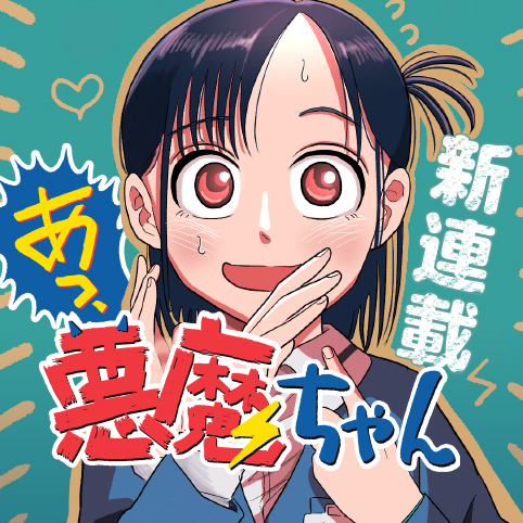 [第1歩目]あっ、悪魔ちゃん - 深津ザオウ | 少年ジャンプ＋