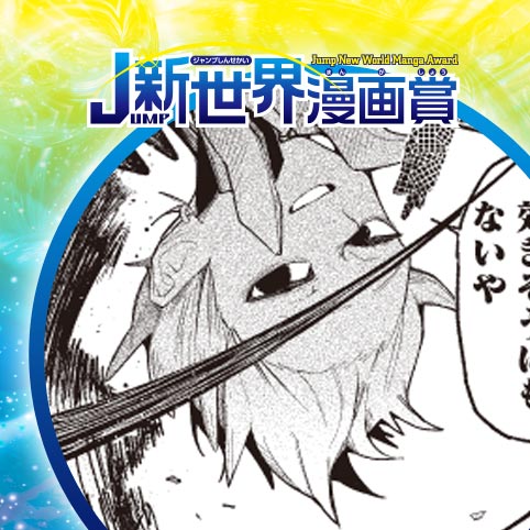 シャドウハント／26年4月期JUMP新世界漫画賞／週刊少年ジャンプ