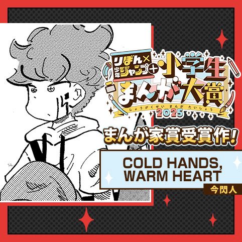 COLD HANDS,WARM HEART／りぼん×少年ジャンプ＋小学生まんが大賞 - 今閃人 | 少年ジャンプ＋