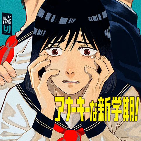 アナーキーな新学期！ - 小串カズ | 少年ジャンプ＋