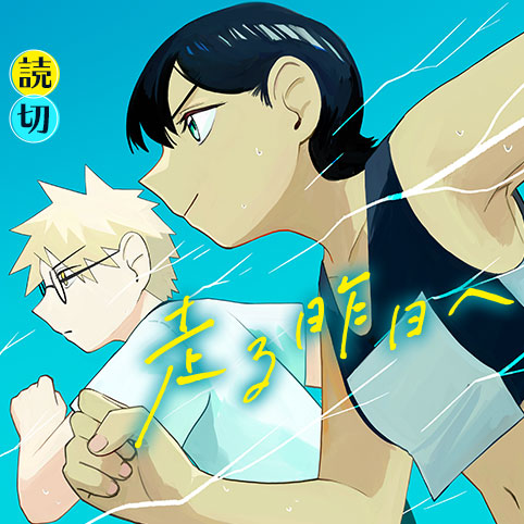 走る昨日へ - 夏島扉 | 少年ジャンプ＋