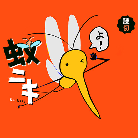 蚊ニキ - 望月ころも | 少年ジャンプ＋