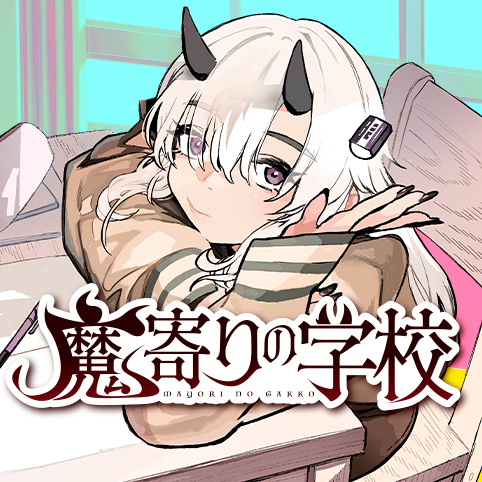 [1話]魔寄りの学校 - 村越達 | 少年ジャンプ＋