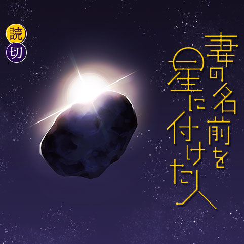 妻の名前を星に付けた人 - 鳴島鳴 | 少年ジャンプ＋