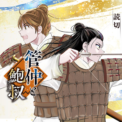 管仲と鮑叔 - 白川祐 | 少年ジャンプ＋