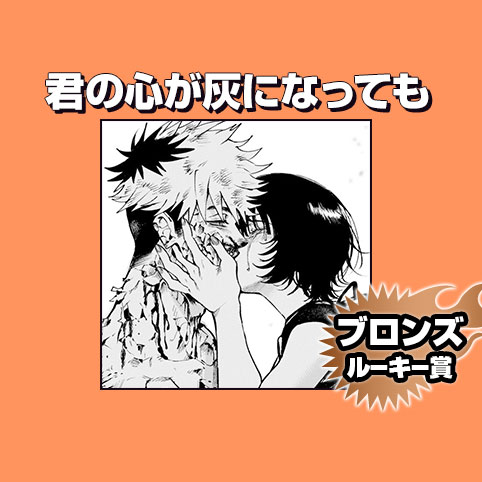 君の心が灰になっても/2026年7月期ブロンズルーキー賞 - 巻舌ベロリ | 少年ジャンプ＋